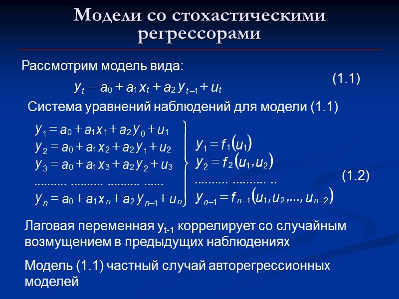 Модели со стохастическими регрессорами Рассмотрим модель вида: Система уравнений наблюдений для модели (1.1) (1.1)